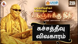 இலங்கைத் தமிழர் பிரச்சனை - கலைஞரின் விரிவான விளக்கம்  | நெஞ்சுக்குநீதி | Nenjukku Neethi | EP - 219