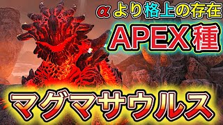 【ARK・MOD】アルファより上の存在、APEXマグマサウルスを確保して拠点を発展しよう！«PART6»