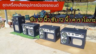 ชุดเครื่องเสียงรถยนต์ฟังในบ้าน ชุดซับ 10 นิ้ว 12 นิ้ว หนึ่ง ดอก คาราโอเกะ 062-5173840