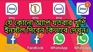 How to install apps many times. কিভাবে একই App যত খুশি Install দিবেন দেখুন। না জানলে লস!