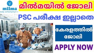 മിൽമയിൽ കേരളത്തിൽ ജോലി അവസരം| Milma Job Vacancy 2024| Malayalam