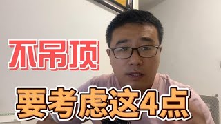 装修不吊顶不是因为穷，想出效果要考虑这4点