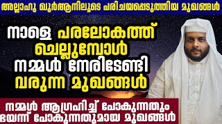 നാളെ പരലോകത്ത് ചെല്ലുമ്പോൾ നമ്മൾ നേരിടേണ്ടി വരുന്ന മുഖങ്ങൾ