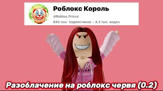 РАЗОБЛАЧЕНИЕ НА РОБЛОКС «КОРОЛЯ» 0.2!