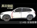 【AKI】A柱-AX011 U字型 隔音條 汽車隔音條 安裝教學影片 完整版 隔音密技 Car Rubber strip