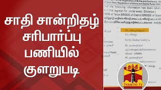 சாதி சான்றிதழ் சரிபார்ப்புக்கு வருமாறு இறந்துபோன ஊழியர்களுக்கு அழைப்புக் கடிதம் | Thanthi TV