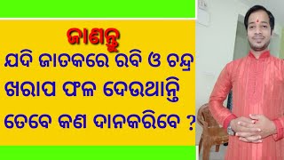 ଜାତକରେ ରବି ଓ ଚନ୍ଦ୍ର ଖରାପ ଫଳ ଦେଉଥିଲେ କଣ ଦାନକରିବେ ?#bhagyajyotishkendra #swapnaphalabichar