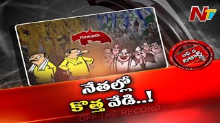 ఆ జిల్లాలో గుబులు రేపుతున్న అంశమేంటి.? నేతల్ని టెన్షన్ పెడుతుందా.? l Off the Record l NTV