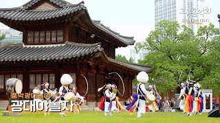 전통놀이패 풍악광대놀이의 '광대야 놀자'🤡 Pungak Kwangdae Nori, Clown Performance 🎶2023 고궁음악회