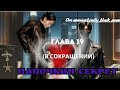 ФФ Папочкин секрет Глава 19 В СОКРАЩЕНИИ Автор lonely_black_swan Озвучка Вигуки БТС