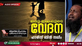 ഒരു ഉമ്മയുടെ വേദന  | ഹാരിസ് ബിൻ സലിം | Haris Bin Saleem | Athmavicharam 008  | ആത്മവിചാരം 008