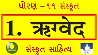 STANDARD  11 - SANSKRIT - ऋग्वेद  (RUGVED)