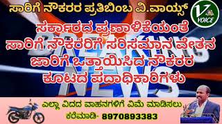 ಸಾರಿಗೆ ನೌಕರರ ಕೂಟದ ಪದಾಧಿಕಾರಿಗಳಿಂದ ಸರಿಸಮಾನ ವೇತನ ತುರ್ತಾಗಿ ಜಾರಿಗೆ ಒತ್ತಾಯಿಸಿ ಮನವಿ.