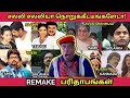 REMAKE பரிதாபங்கள் - சல்லி சல்லியா நொறுக்கீட்டீங்களேடா! | Tamil to Kannada, Telugu, Sinhala Remakes