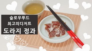 슬로우푸드 최고의디저트 도라지 정과 만들기