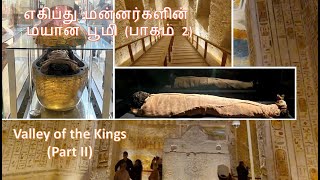 மன்னர்களின் மயான பூமி (2): Valley of the Kings (part 2)