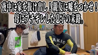 【後悔先に立たず】夜中に家を抜けだし、親友に嘘をつかせ、母親にブチギレした息子の末路