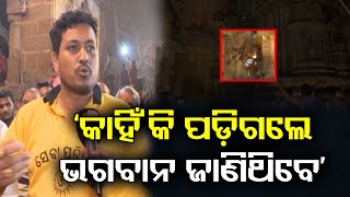 `କାହିଁକି ପଡ଼ିଗଲେ ଭଗବାନ ଜାଣିଥିବେ’ || Lord Lingaraj Sevayat Fall Incident || Lingaraj Temple BBSR |OR