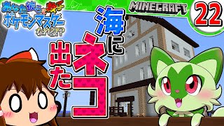 【ゆっくり実況】あなた彼らを救ってポケモンマスターなれる！？　ACT22【Minecraft】【駄犬ギン】【Pixelmon】