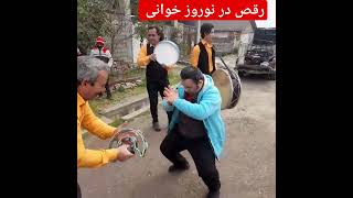 🌺رقص در نوروز خوانی در روستای ساروکلا #نوروزی #سرنا #شادی #آهنگ_مازندرانی #رقص