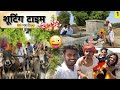 बेलगाड़ी शूटिंग 😃😜॥ Day-1 ॥ Comedy Video॥ Mk Saini॥ Prabhu Ji॥ V1 Vines