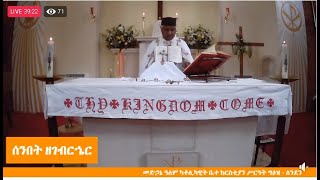 መሥዋዕተ ቅዳሴ Holy Mass 11 Apr 2021