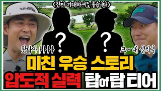 KOREA 1위를 모셨습니다... 한국을 휩쓴 최고의 골퍼! 한국 오픈 우승!! 코리안 투어의 우승자!!!