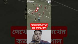 কত সুন্দর গোল #shorts #shortvideo #youtubeshorts #football