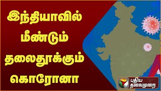 இந்தியாவில் மீண்டும் தலைதூக்கும் கொரோனா | PTT