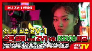 브이로그 찐 유튜버 카메라 추천 소니 ZV-1 언박싱 RX100 외관 비교 스펙 설명과 제품 리뷰 1부