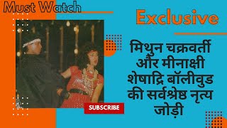 Mithun Chakraborty & Meenakshi Seshadri best dance pair of Bollywood | मिथुन दा | मीनाक्षी शेषाद्रि