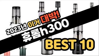 2023년 이거대박 휴롬h300 판매순위 TOP10