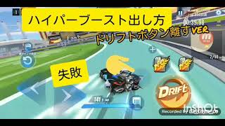 【爆走ドリフターズ】うっちぃテク動画9:ハイパーブースト（離すver）