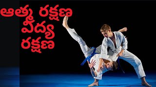 ఆత్మ రక్షణ#youtube #viral #martialarts #karate #trending