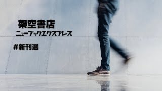 【架空書店】ニューブックエクスプレス 3月17日紹介の本 #新刊選 面白法人カヤック 我妻マリ