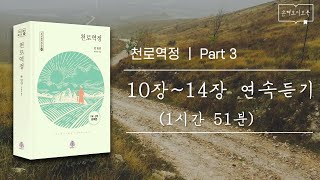 [오디오북] 천로역정 Part3 ｜ 제 10-14강 연속듣기