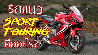 รถแนว Sport Touring คืออะไร? ต่างจาก Sport และ Touring ยังไงบ้าง คลิปนี้มีคำตอบ