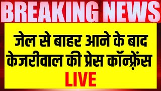 Arvind Kejriwal Press Conference LIVE : Tihar Jail से बाहर आकर पहली प्रेस कॉन्फ़्रेंस | AAP | N18L