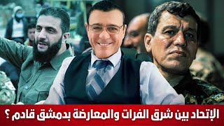 الإتحاد بين شرق الفرات والمعارضة بدمشق قادم وسيحطم أجندات المحتلين وأدواتهم. تفاصيل هامة!؟