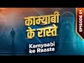 Kamyaabi Ke Raste - Episode 01 - Hamiduddin Madani & Maulana Abdul Haleem - FGN Channel