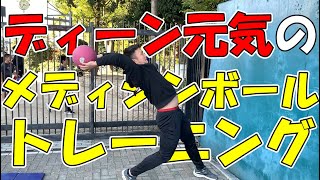 [投てき力UP！] ディーン元気のメディシンボール補強[やり投げ日本代表]