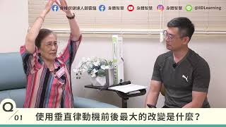 垂直律動真的有效嗎？【去酸解痛的垂直運動】20230613直播留存影片