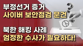 윤석열팀의 중요 증거, 선관위 '사이버 보안점검 후속' 문건! 선관위 수사가 필요하다!  ㅣ서정욱TV