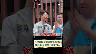 吳崢當面對質張智倫超傻眼！竟被嗆\