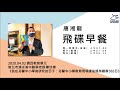 飛碟聯播網《飛碟早餐 唐湘龍時間》2020.04.02 新北市清水高中數學老師 陳玟樺《我在芬蘭中小學做研究的日子：芬蘭中小學教育現場課室親身觀摩365日》