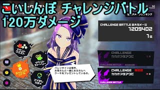 マジカミ こいしんぼ チャレンジバトル 120万ダメージ 初日1位【MGCM】