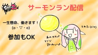 【スプラトゥーン2・Splatoon2】サーモンラン配信！参加もOK　ハテナ武器なのでみんなで楽しくやりたい！