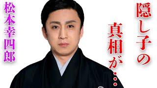 松本幸四郎の隠し子の真相…妹・松たか子との共演NGの理由に言葉を失う…「歌舞伎」で活躍している俳優が意識不明となった“大事故”の内容に驚きを隠せない…