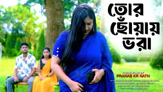 তোর ছোঁয়ায় ভরা | Tor Choyay Vora | Bengali New Sad Song | Pranab Kr Nath | Bengali Heart Touching