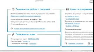 Начало работы в платформе NormaCS 4.0